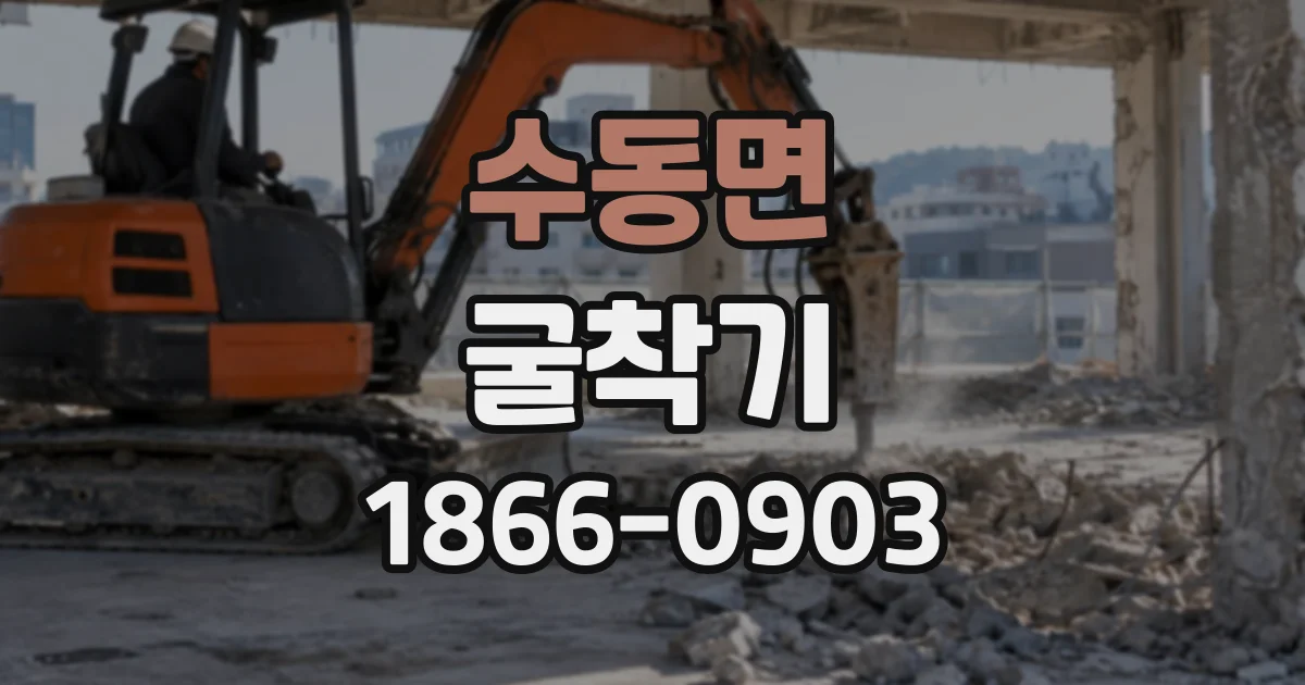 수동면 굴착기