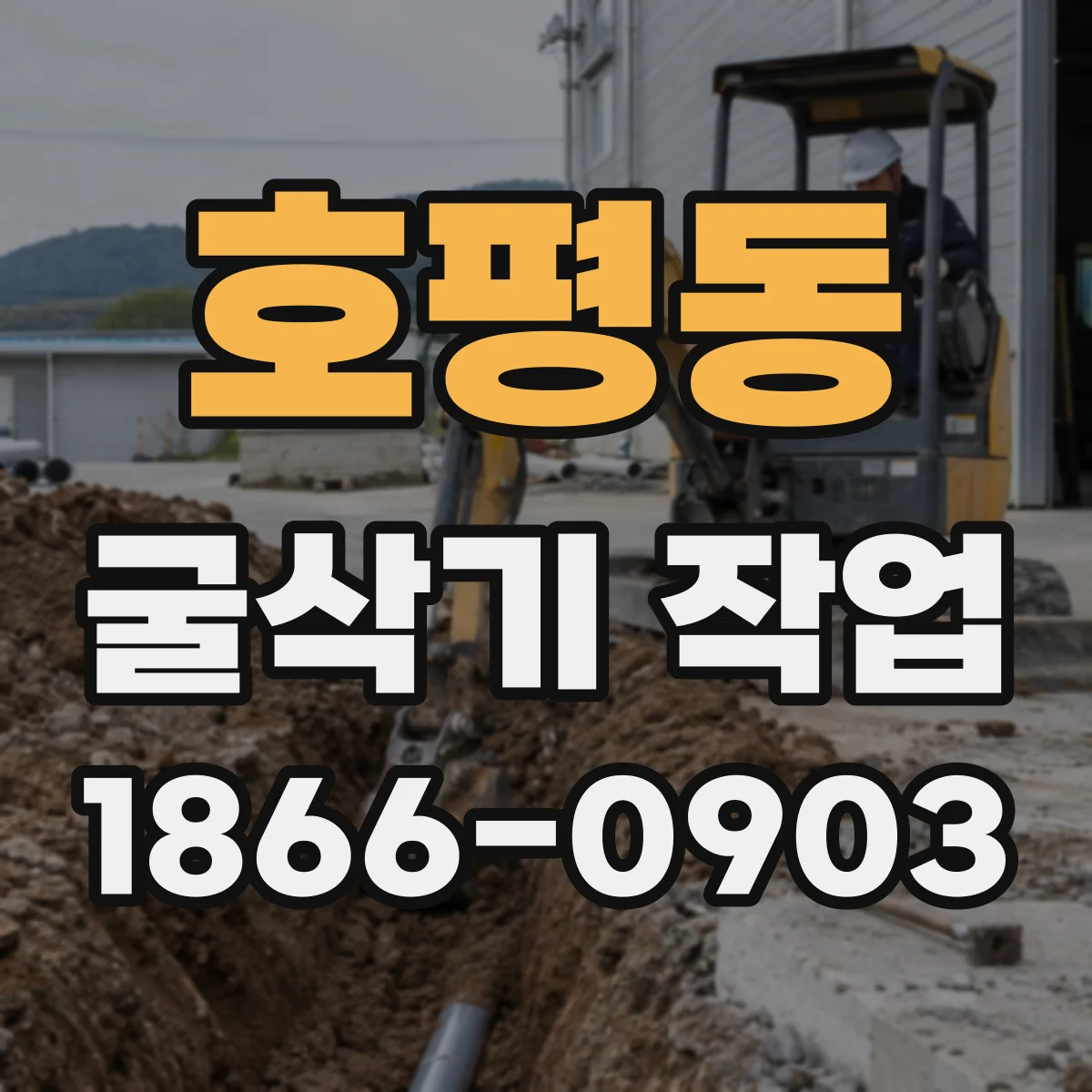 호평동 굴삭기 작업