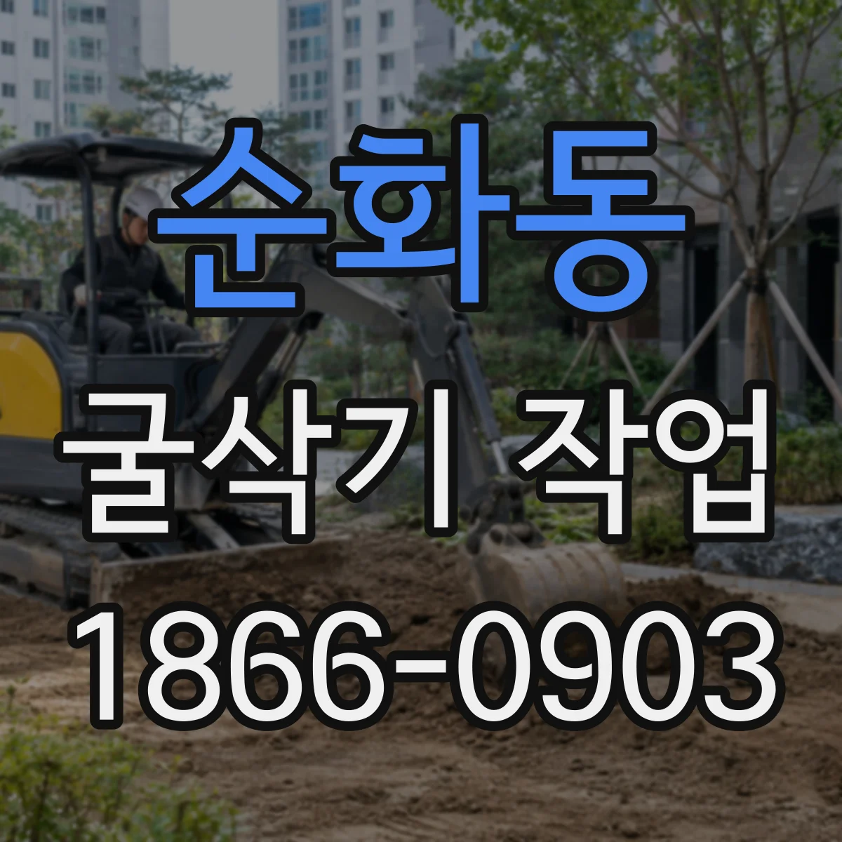 순화동 굴삭기 작업