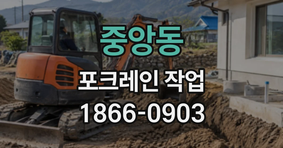 중앙동 포크레인작업