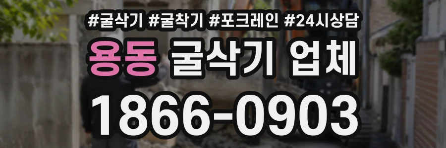 용동 굴삭기업체 상담 전화 1866-0903