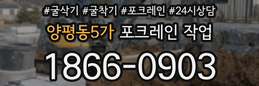 양평동5가 포크레인 작업