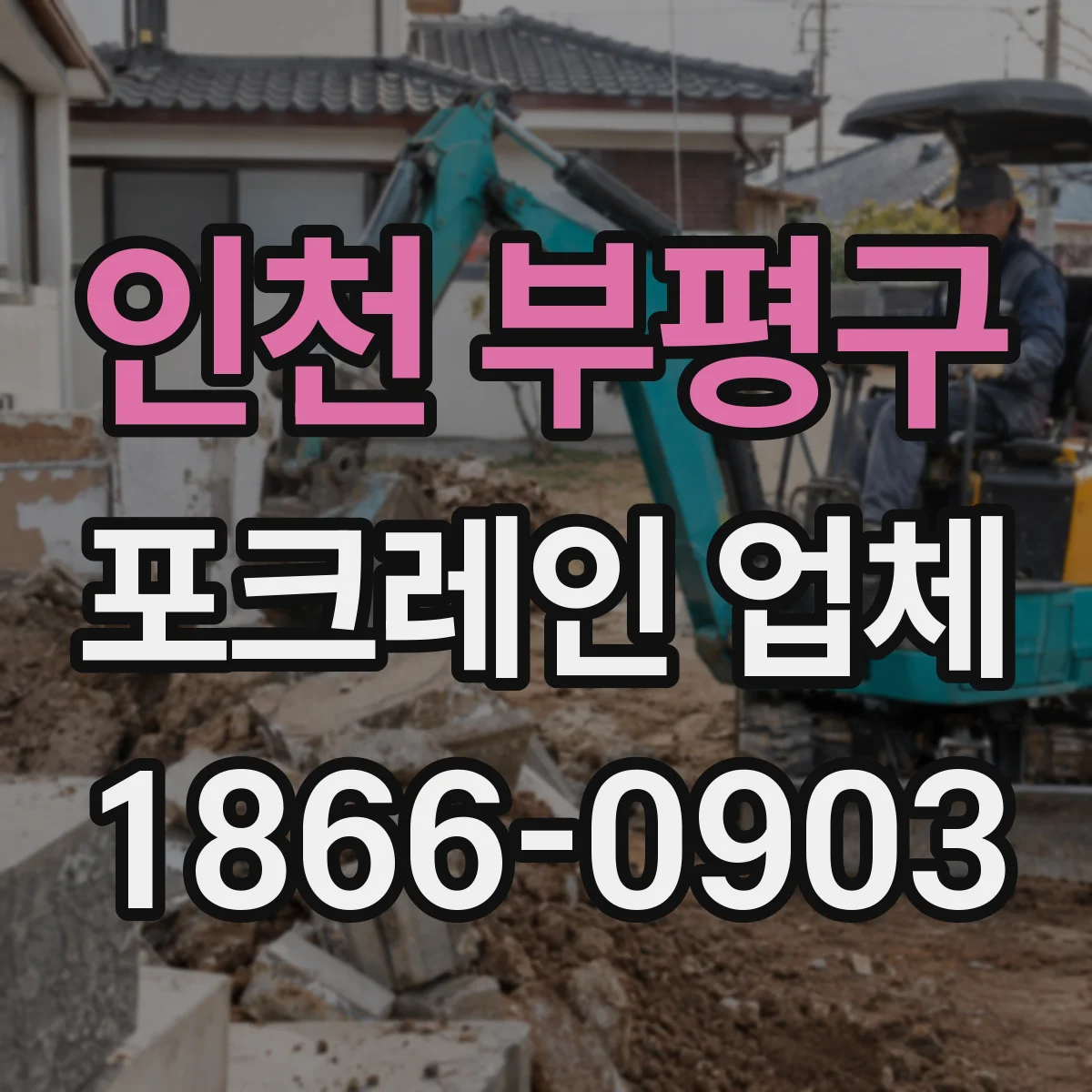 인천 부평구 포크레인 업체