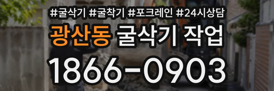 광산동 굴삭기작업 상담 전화 1866-0903