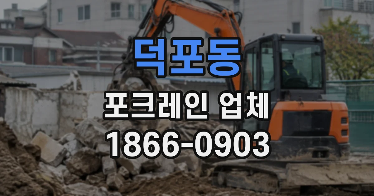 덕포동 포크레인업체