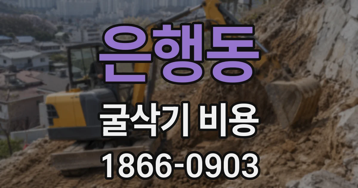 은행동 굴삭기 비용