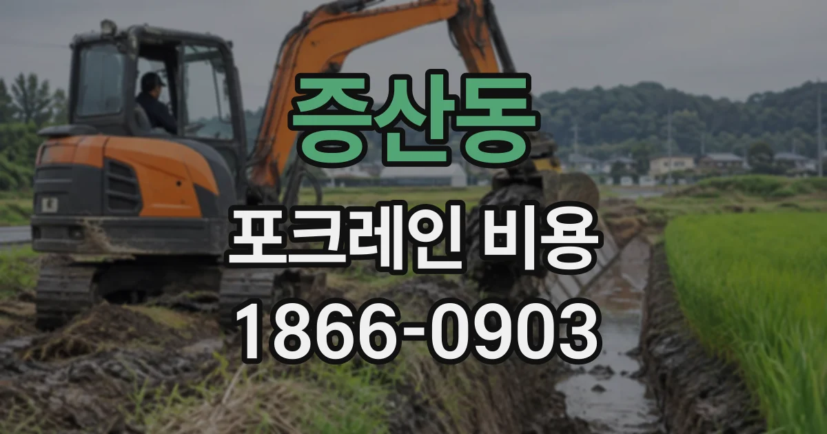 증산동 포크레인비용
