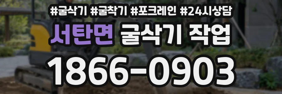 서탄면 굴삭기 작업