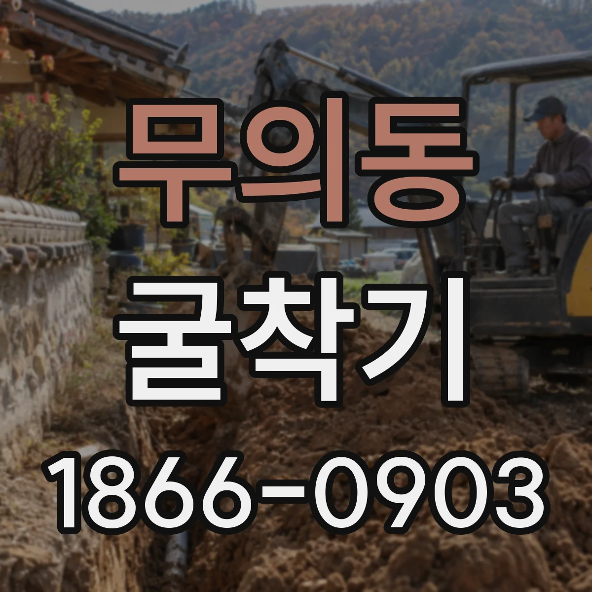 무의동 굴착기