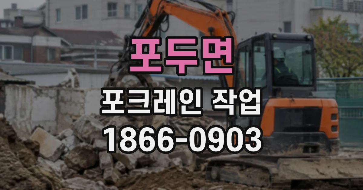 포두면 포크레인작업