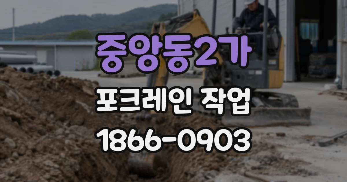 중앙동2가 포크레인 작업
