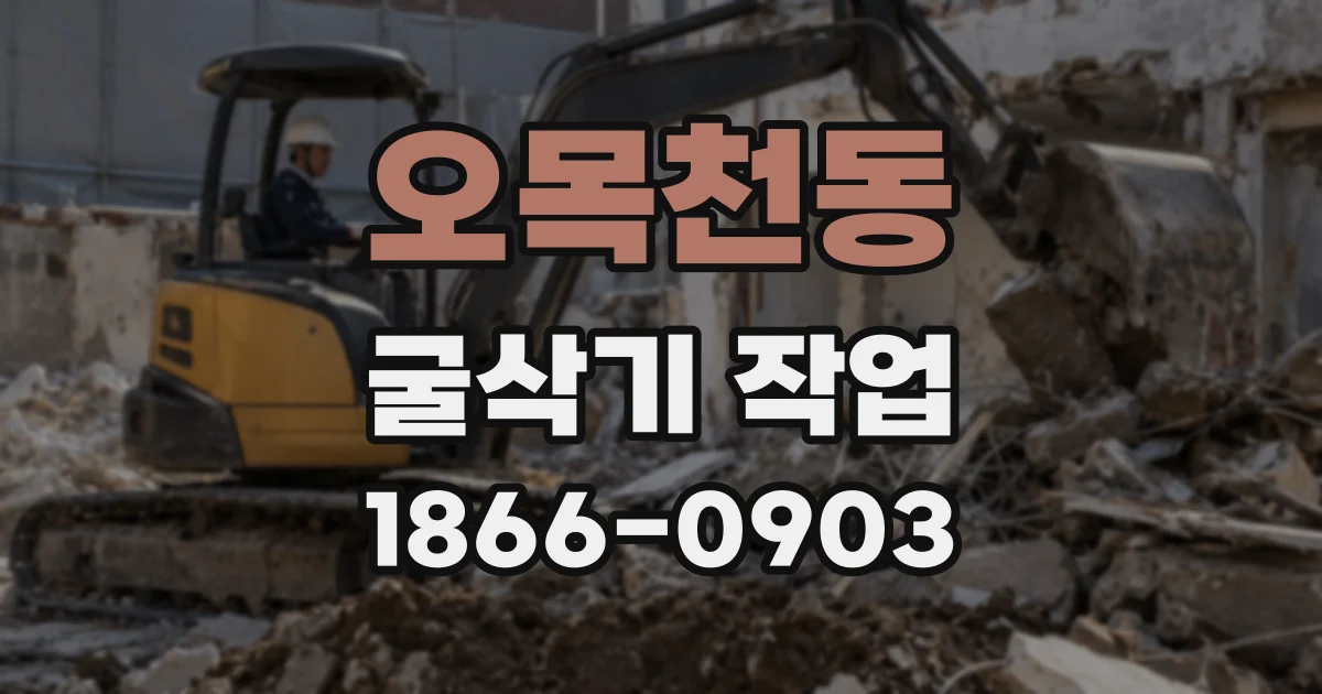 오목천동 굴삭기 작업
