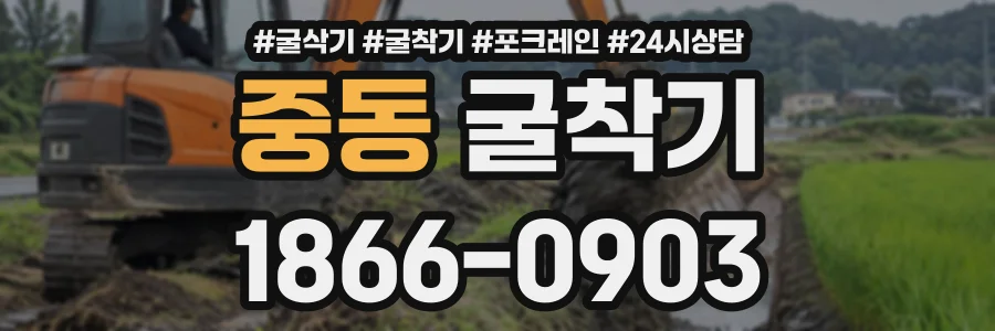 중동 굴착기 상담 전화 1866-0903