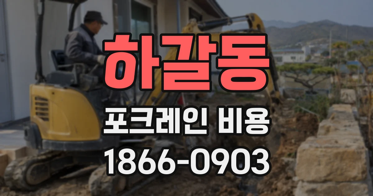 하갈동 포크레인 비용