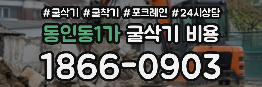 동인동1가 굴삭기비용 상담 전화 1866-0903