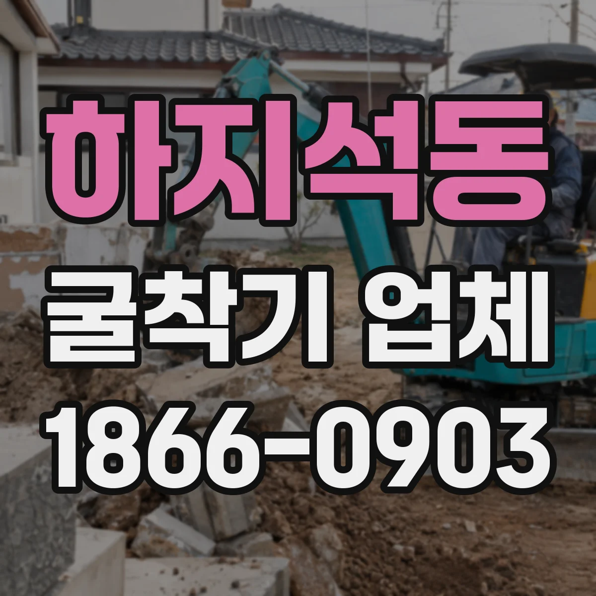 하지석동 굴착기 업체