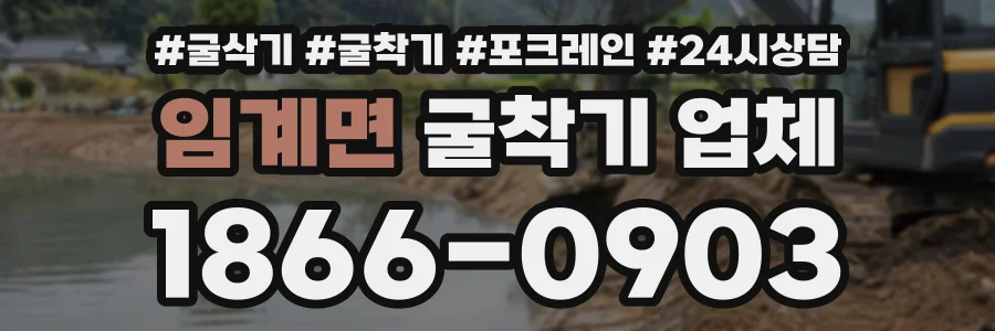 임계면 굴착기업체 상담 전화 1866-0903