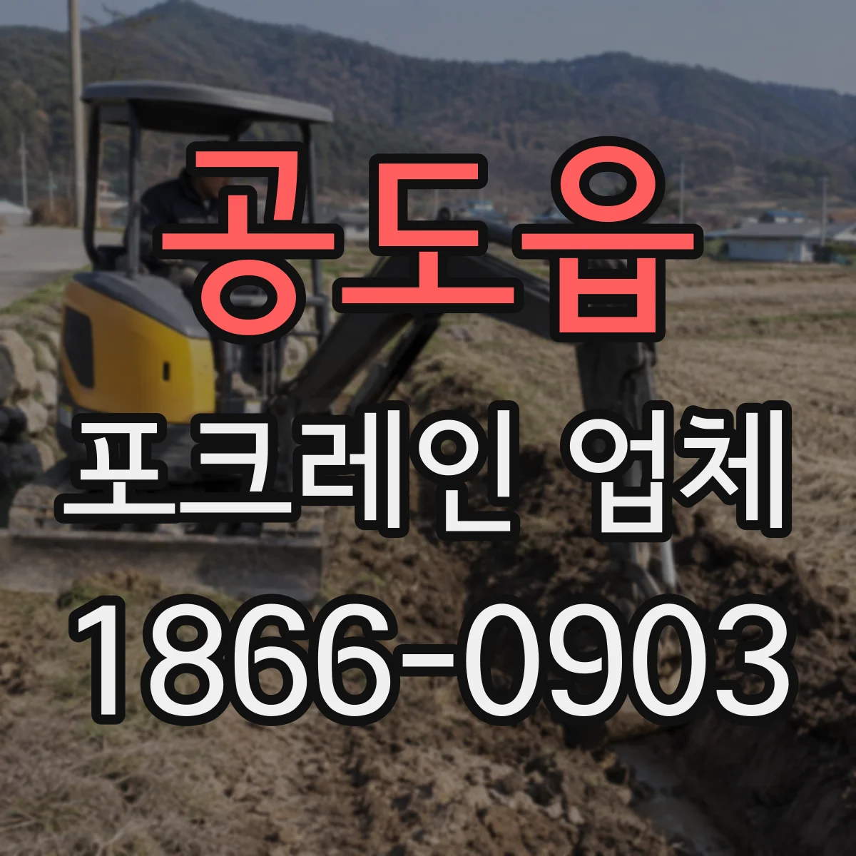 공도읍 포크레인 업체