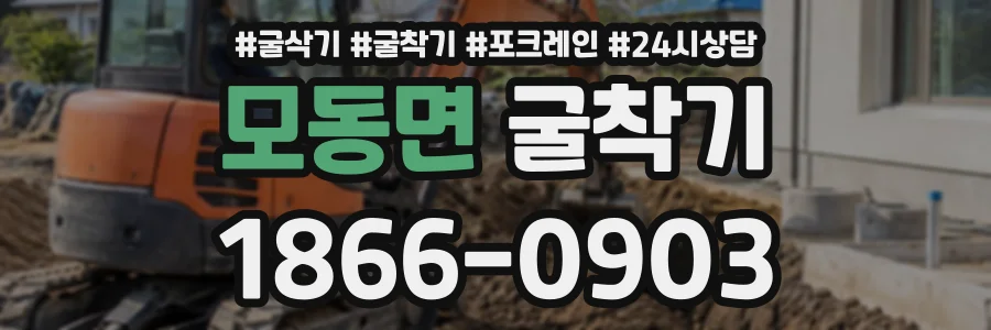 모동면 굴착기 상담 전화 1866-0903