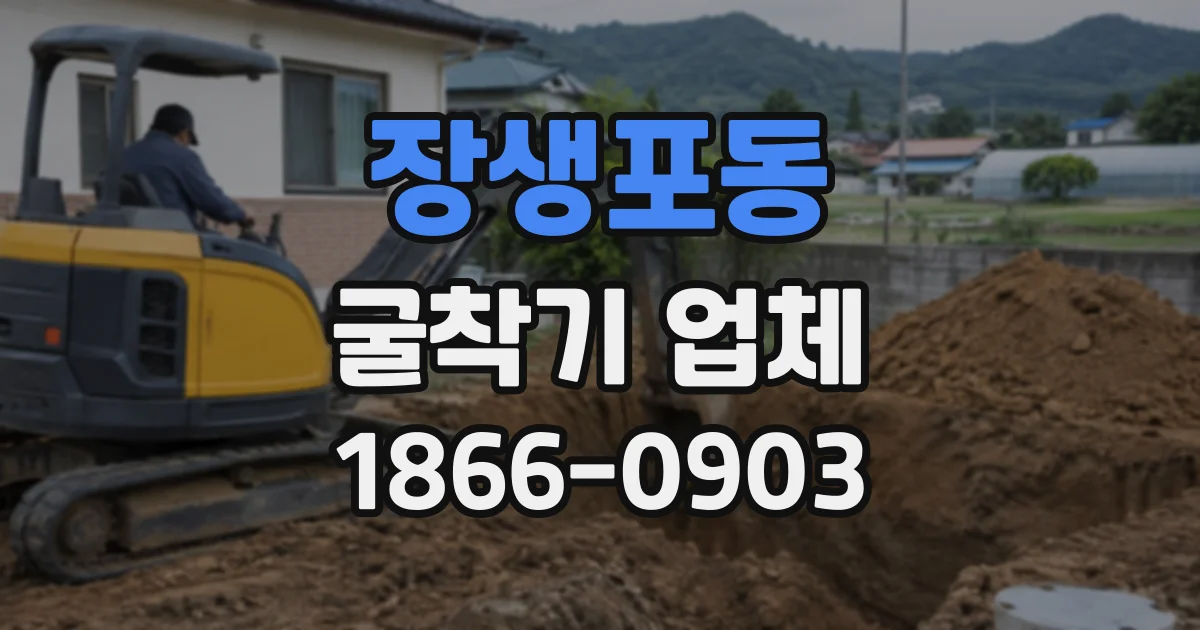 장생포동 굴착기업체