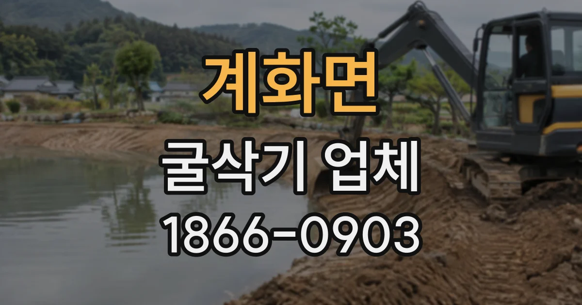 계화면 굴삭기업체