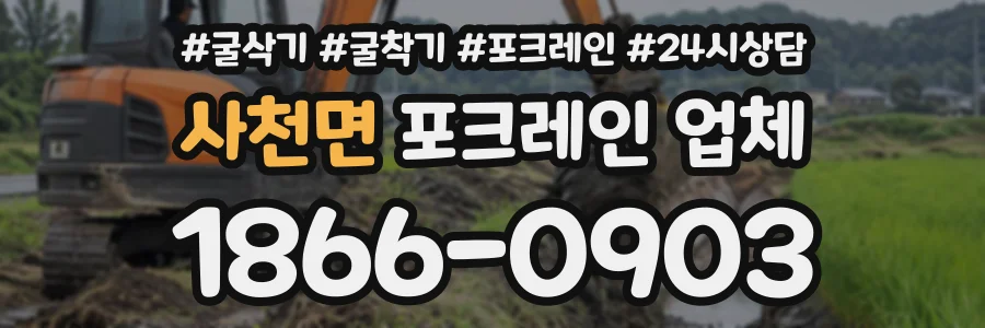 사천면 포크레인업체 상담 전화 1866-0903