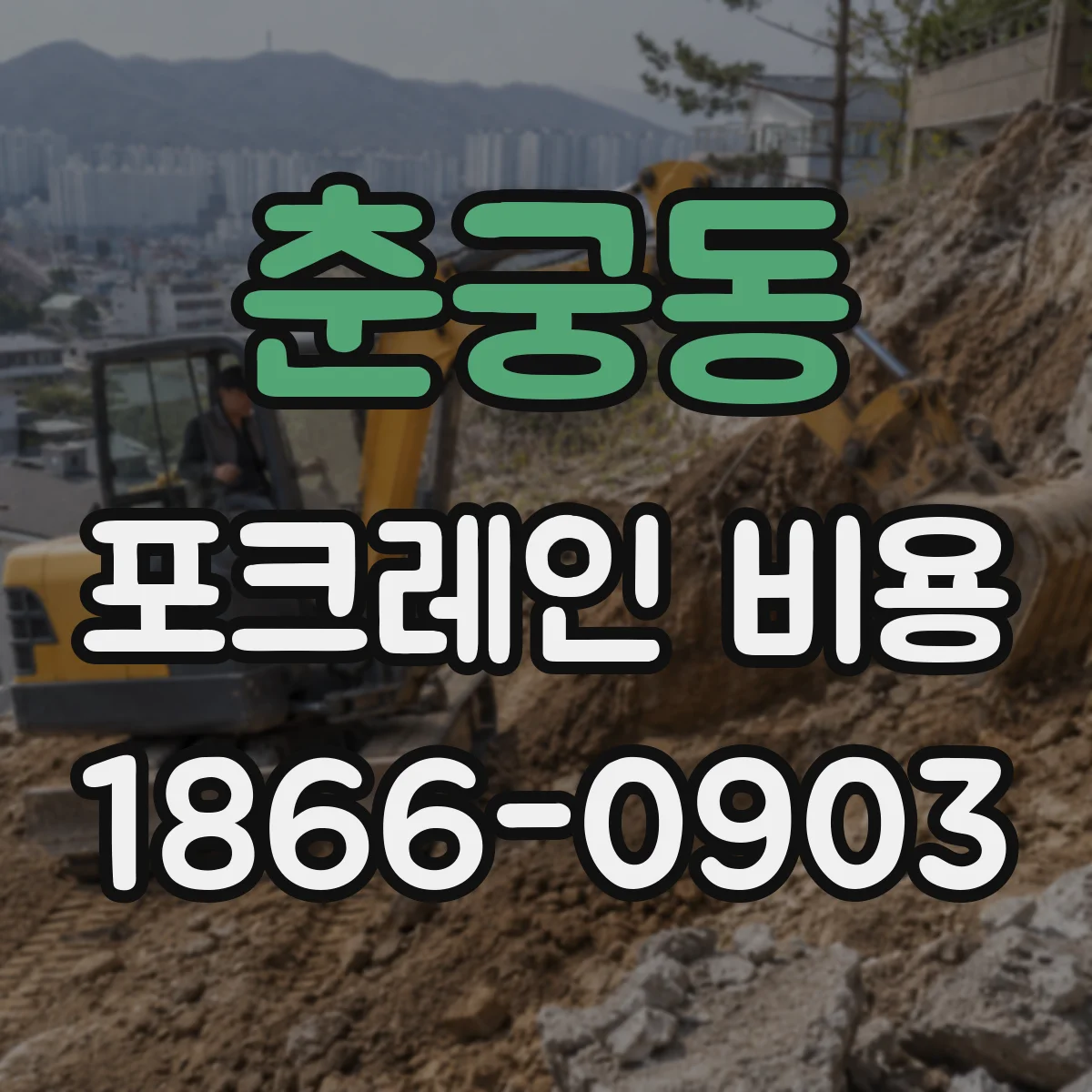춘궁동 포크레인 비용