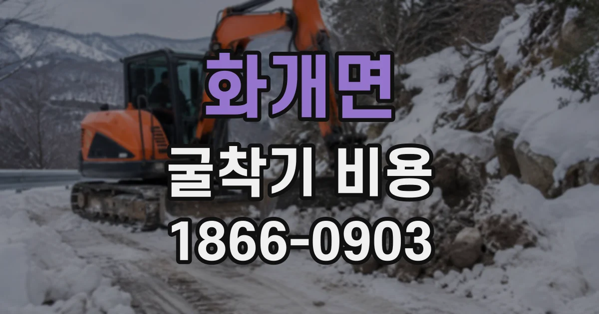 화개면 굴착기비용