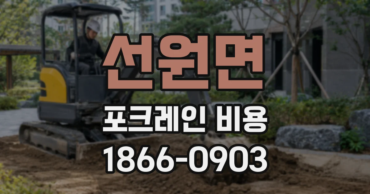 선원면 포크레인 비용