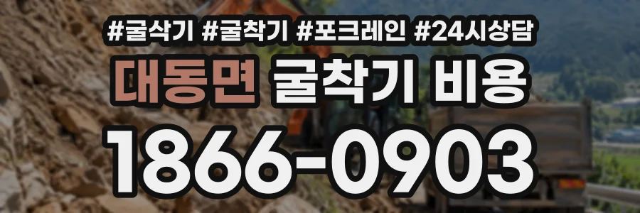 대동면 굴착기비용 상담 전화 1866-0903