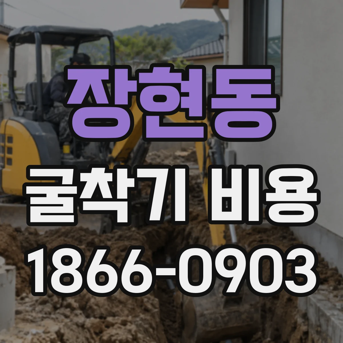 장현동 굴착기 비용