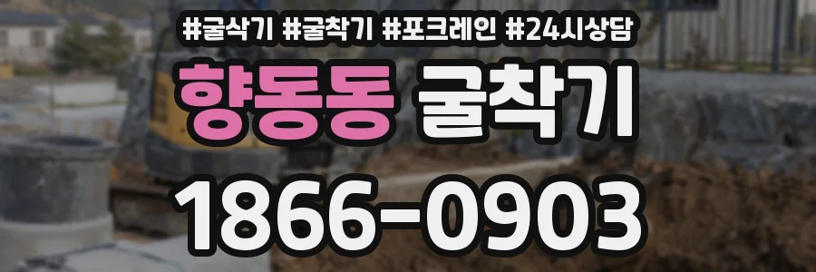 향동동 굴착기