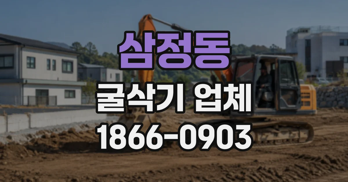 삼정동 굴삭기업체