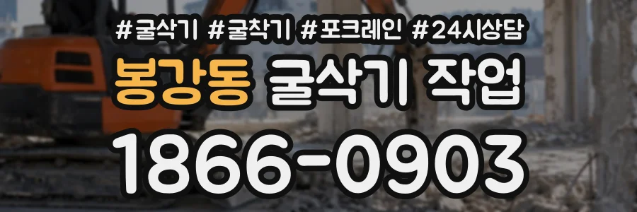 봉강동 굴삭기작업 상담 전화 1866-0903