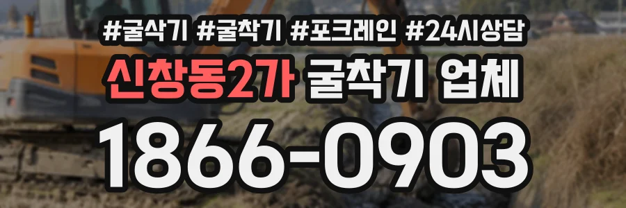 신창동2가 굴착기업체 상담 전화 1866-0903