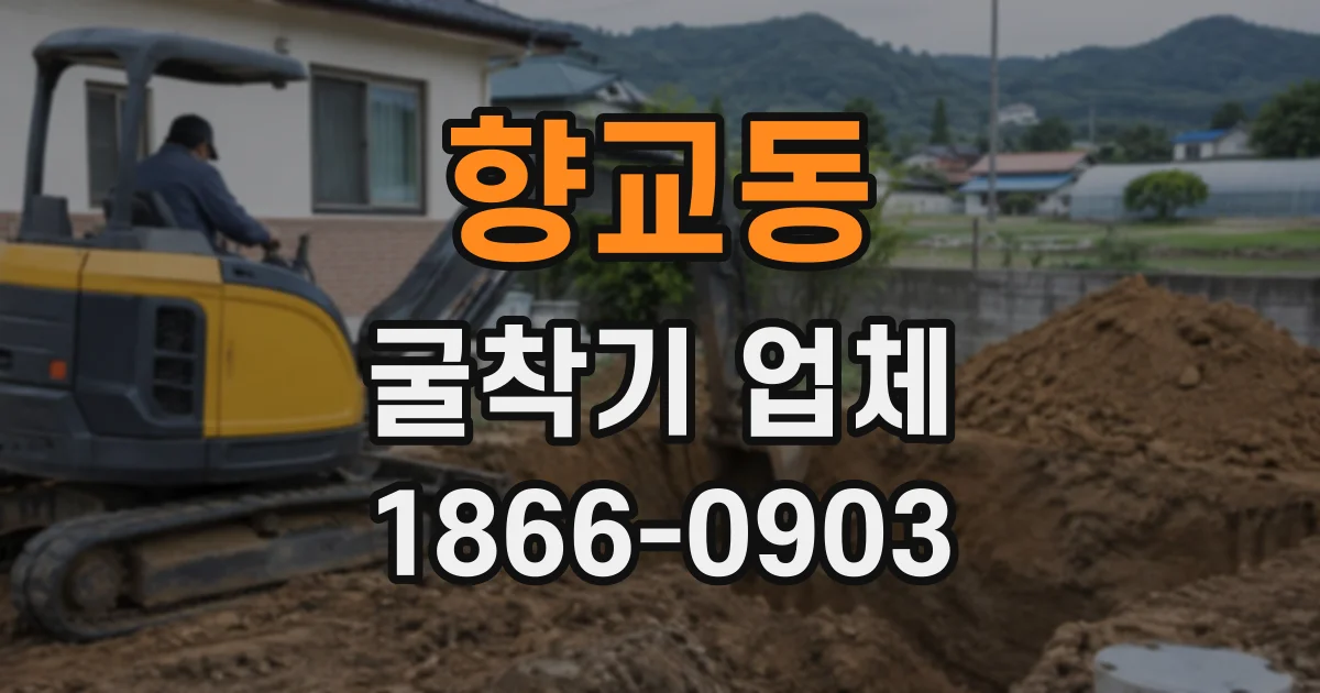 향교동 굴착기업체