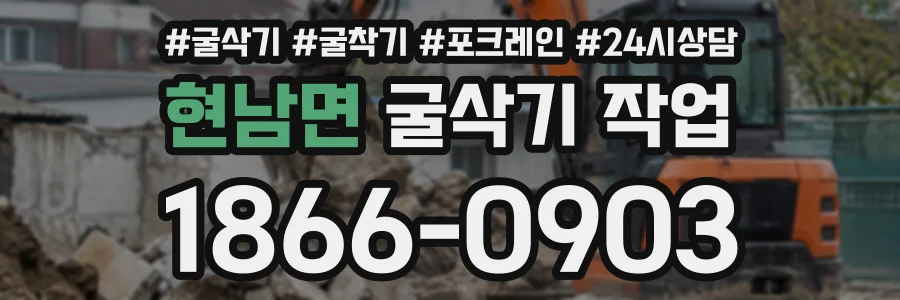 현남면 굴삭기작업 상담 전화 1866-0903