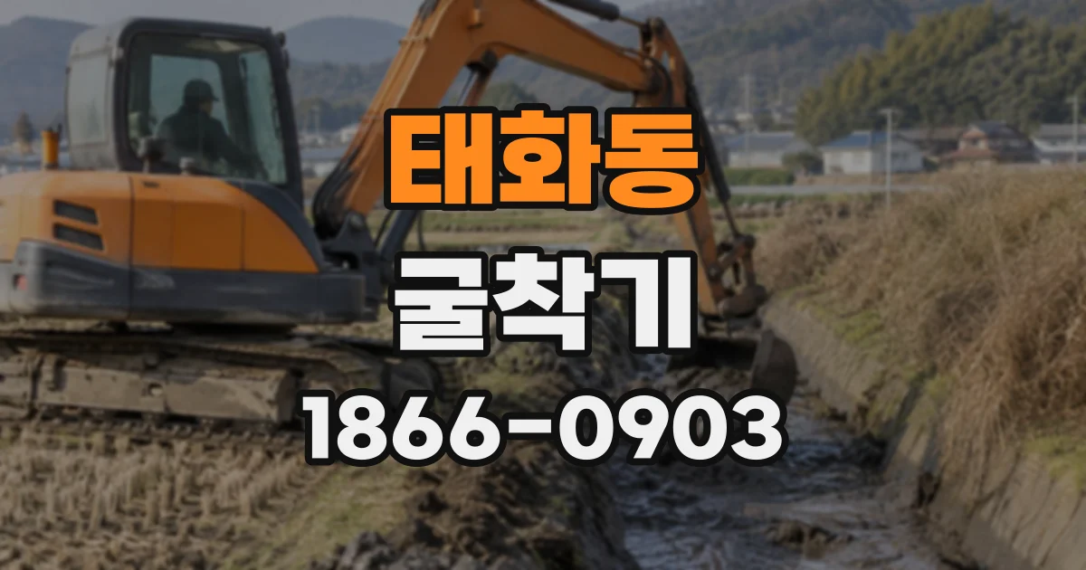태화동 굴착기