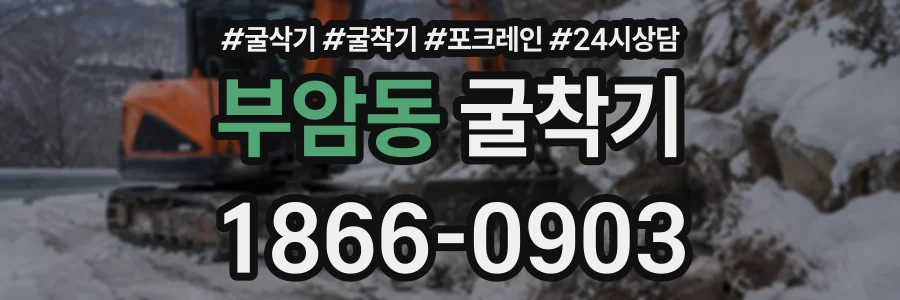 부암동 굴착기 상담 전화 1866-0903