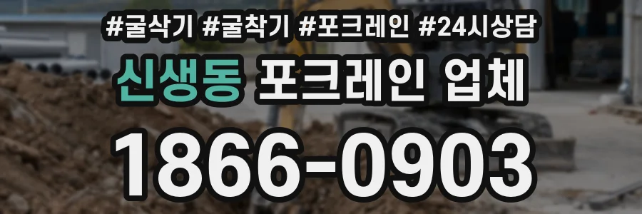 신생동 포크레인 업체