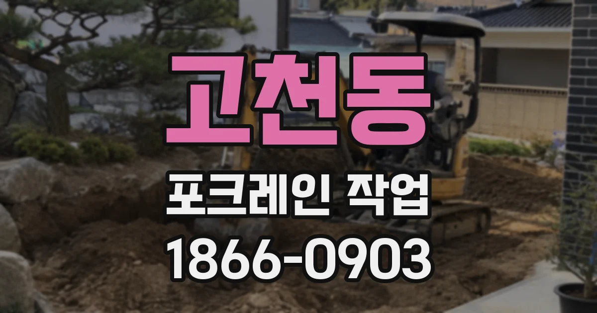 고천동 포크레인 작업
