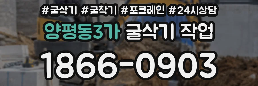 양평동3가 굴삭기 작업