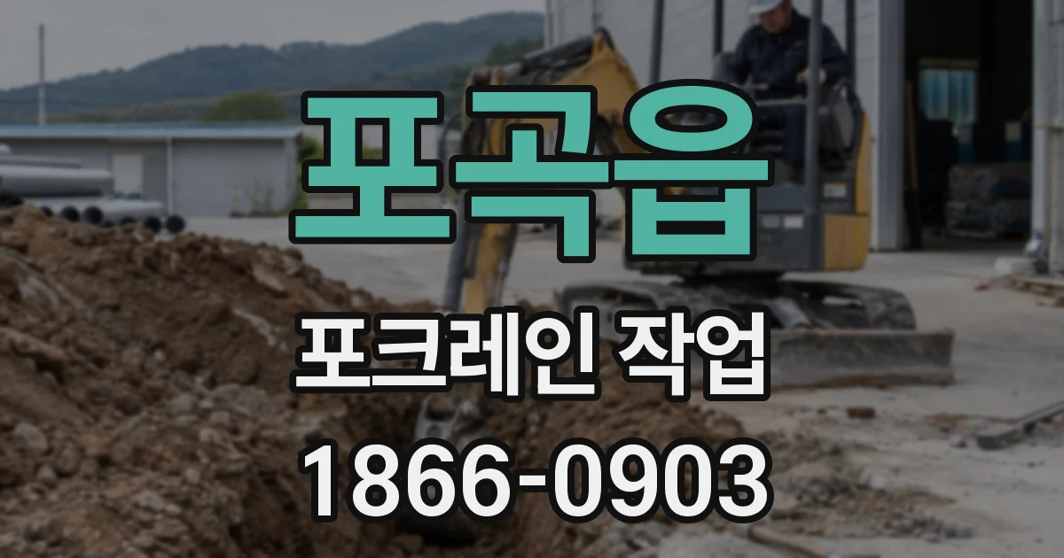 포곡읍 포크레인 작업