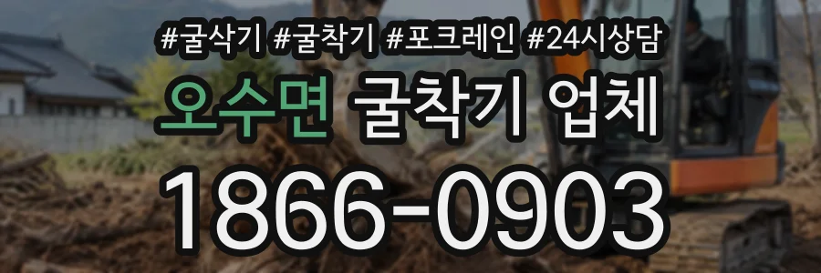 오수면 굴착기업체 상담 전화 1866-0903