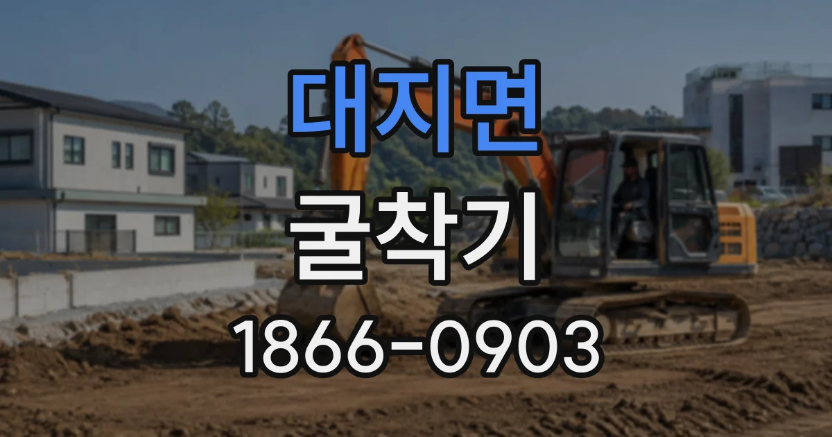 대지면 굴착기