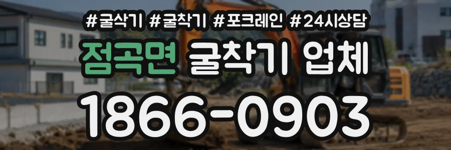 점곡면 굴착기업체 상담 전화 1866-0903