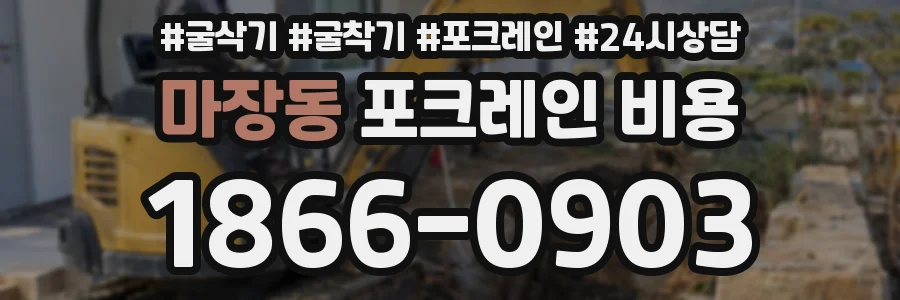 마장동 포크레인 비용