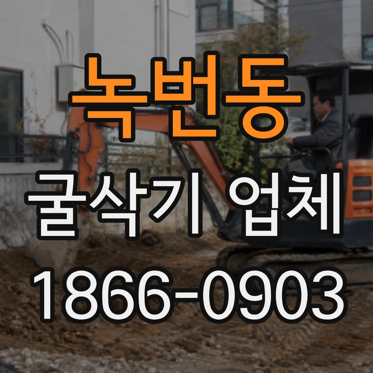 녹번동 굴삭기 업체