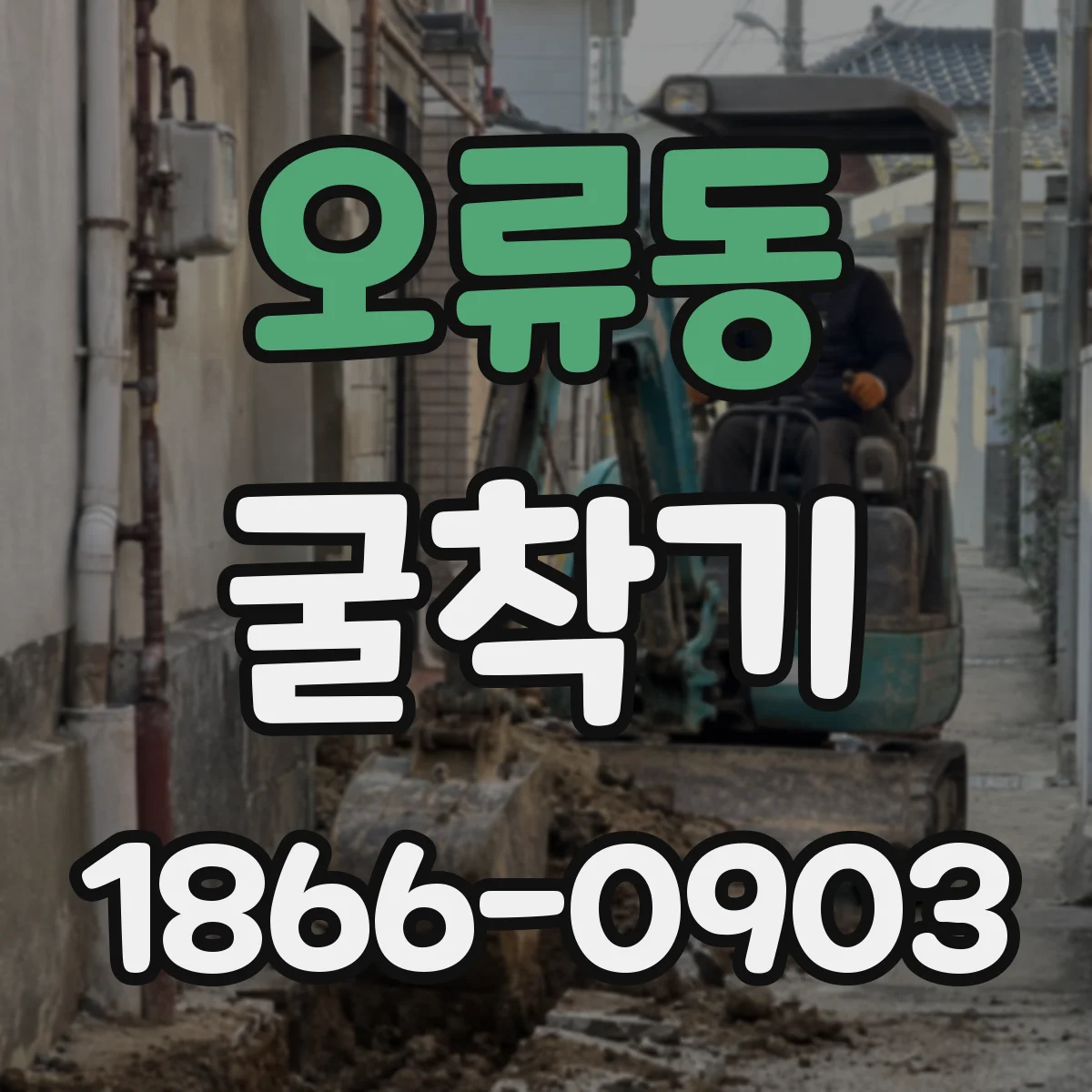 오류동 굴착기