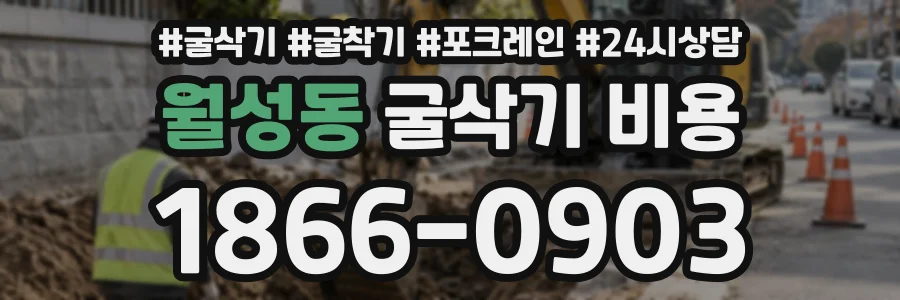 월성동 굴삭기비용 상담 전화 1866-0903